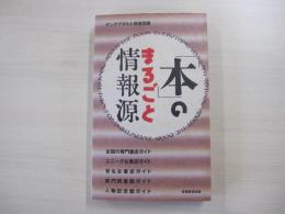 「本」のまるごと情報源