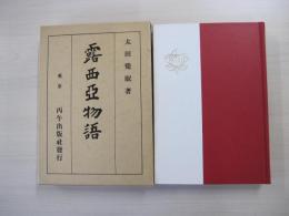 露西亞物語