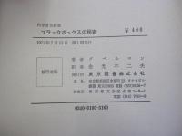 ブラックボックスの秘密