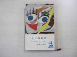 今日の芸術　時代を創造するものは誰か