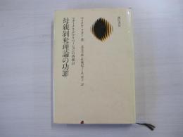 マイケル・ラター　母親剝奪理論の功罪　マターナル・デブリベーションの再検討