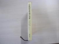 母親剝奪理論の功罪