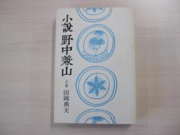 小説　野中兼山　上巻（全3巻）