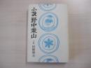 小説　野中兼山　上巻（全3巻）
