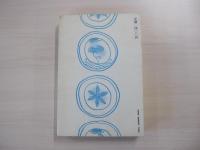 小説野中兼山　上巻
