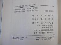 小説野中兼山　上巻