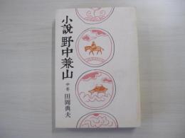 小説　野中兼山　中巻（全3巻）