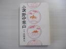 小説　野中兼山　中巻（全3巻）