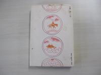 小説野中兼山　中巻