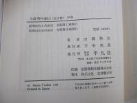 小説野中兼山　中巻