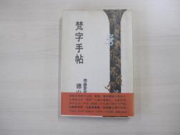 梵字手帖
