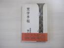 梵字手帖