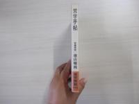梵字手帖
