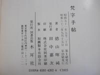 梵字手帖