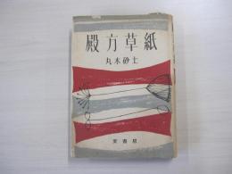 殿方草紙