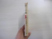 殿方草紙