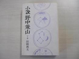 小説　野中兼山　下巻（全3巻）
　