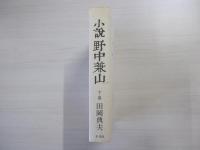 小説野中兼山　下巻
　