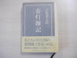 春灯雑記