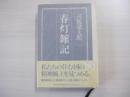 春灯雑記