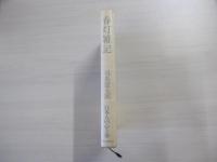春灯雑記