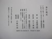 春灯雑記