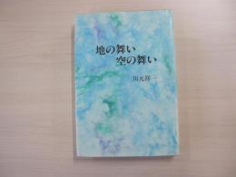 地の舞い、空の舞い