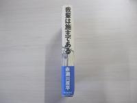 吾輩は施主である