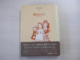 幼きものに　海のみやげ　藤村の童話1
