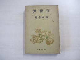 復習譚