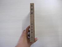 復習譚