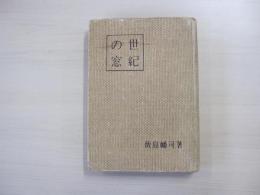 世紀の窓