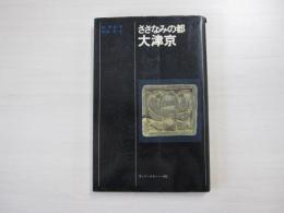 さざなみの都　大津京