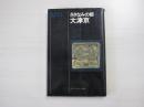 さざなみの都　大津京