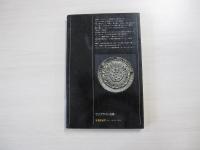 さざなみの都　大津京