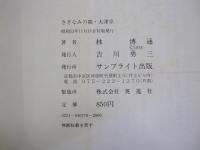 さざなみの都　大津京