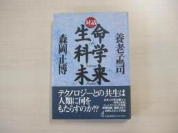 対話　生命・科学・未来