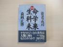 対話　生命・科学・未来