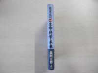 対話　生命・科学・未来