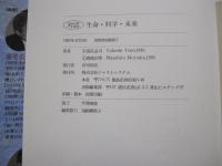 対話　生命・科学・未来