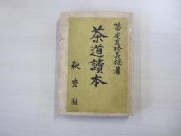 茶道讀本