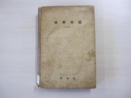 古本年鑑　1934