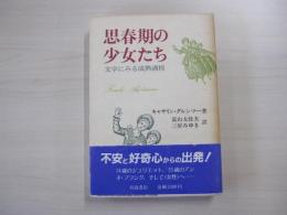 思春期の少女たち　文学にみる成熟過程