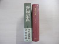 源氏物語事典