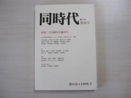 第三次　同時代　第四号