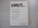 第三次　同時代　第四号