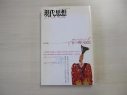 現代思想　1993年　1月号