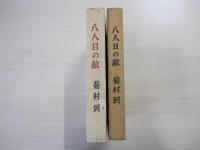 八人目の敵

