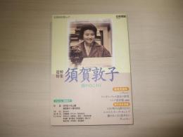 追悼特集　須賀敦子　霧の向こうに