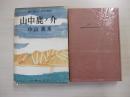 新・時代小説特選集 山中鹿ノ介